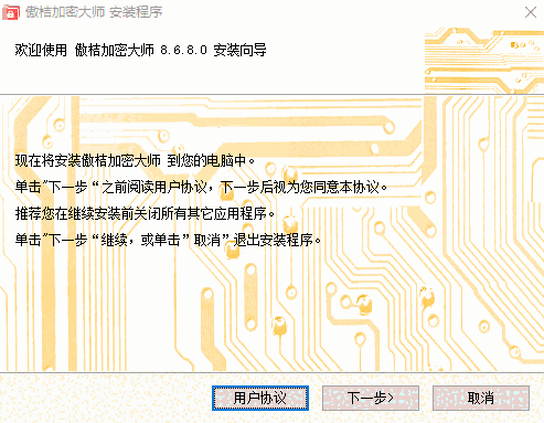 傲桔加密大师8.6.8.0