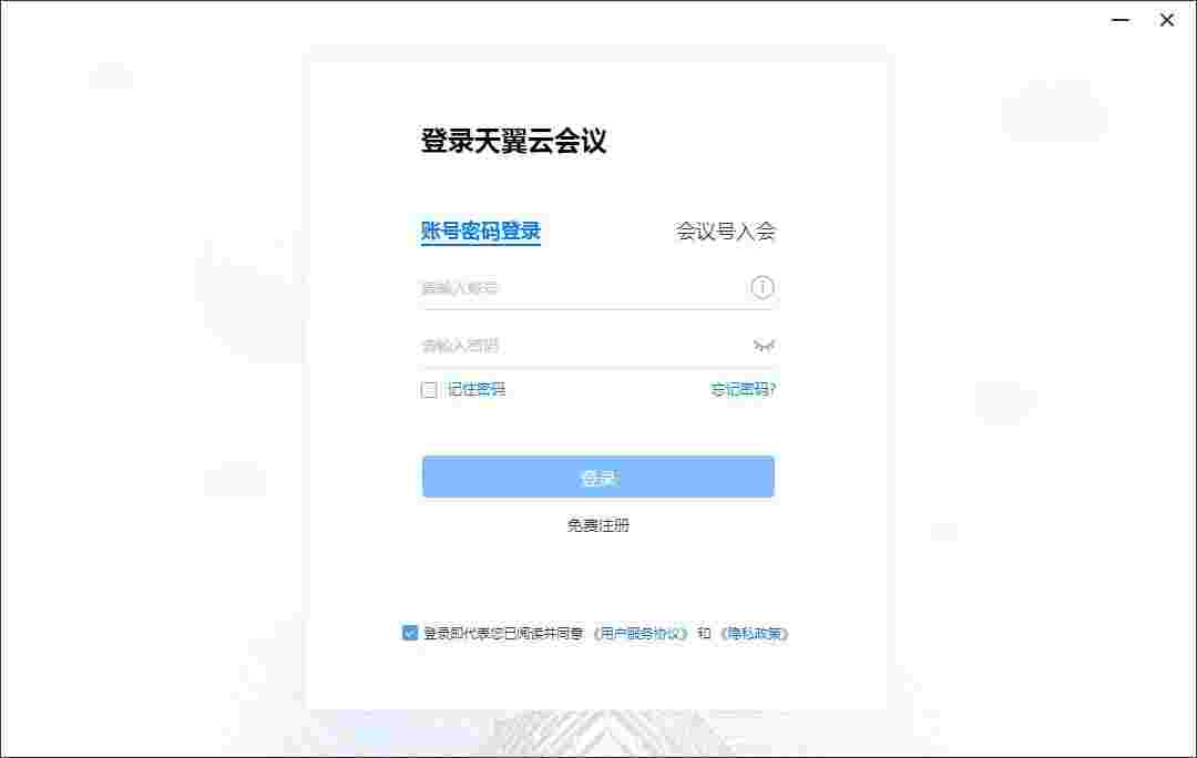 天翼云会议电脑版1.5.7