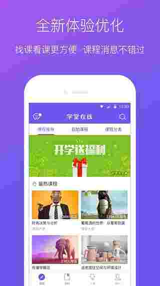 《学堂在线》最新版