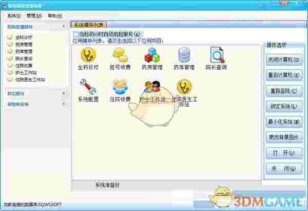 《医通医院信息管理系统》官方版