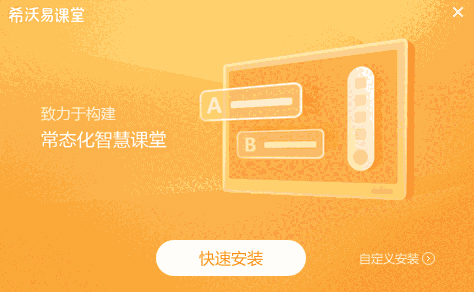 希沃易课堂2.1.22.6463