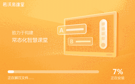 希沃易课堂2.1.22.6463