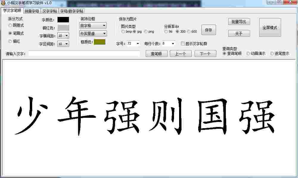 小熊汉字笔顺学习软件