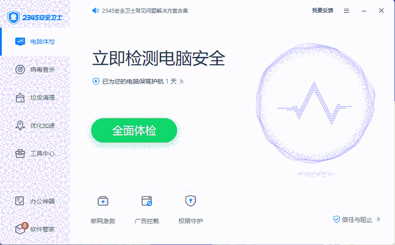 2345安全卫士免费版