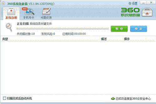 360系统急救箱电脑版