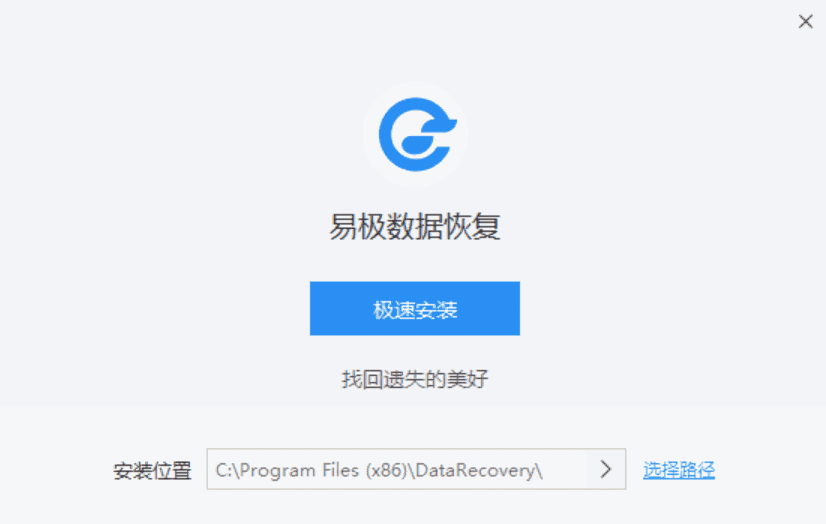 易极数据恢复电脑版