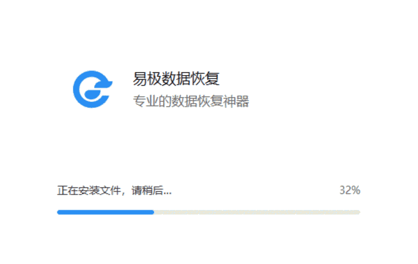 易极数据恢复电脑版