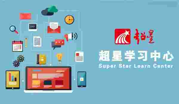 超星学习通老版本