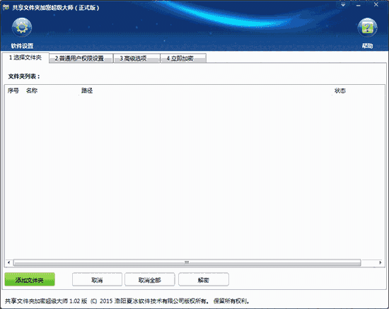 《共享文件夹加密超级大师》官方版