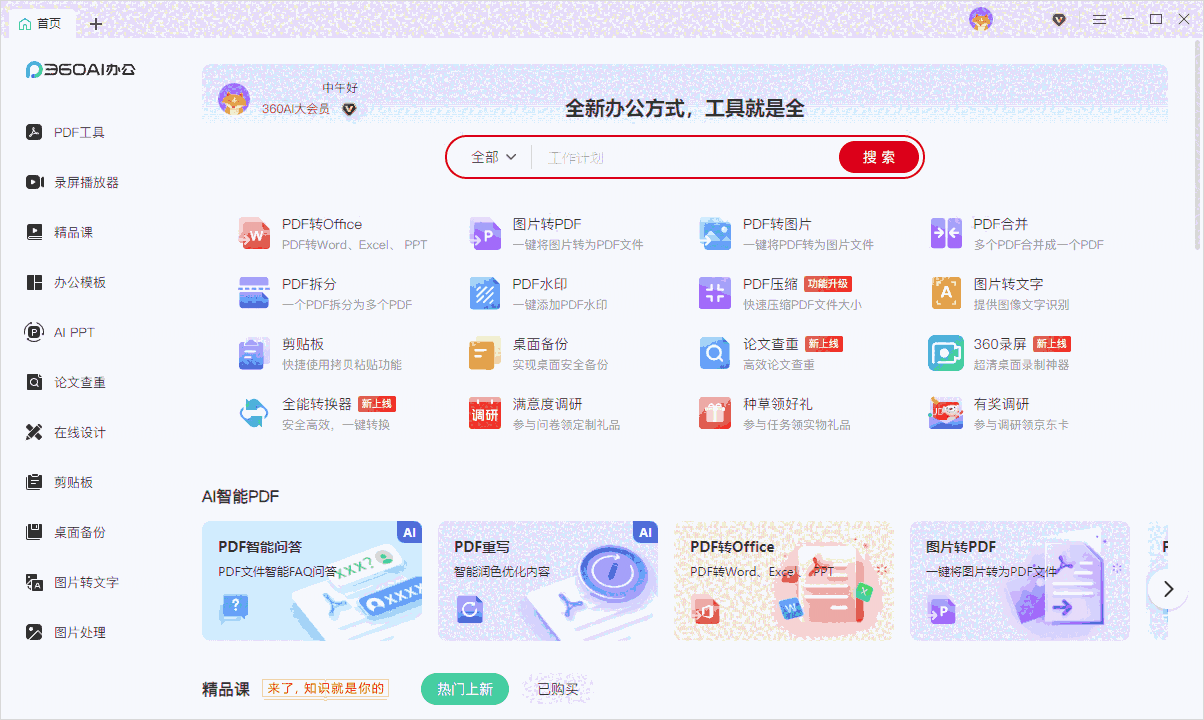 360办公助手3.0.0.1890