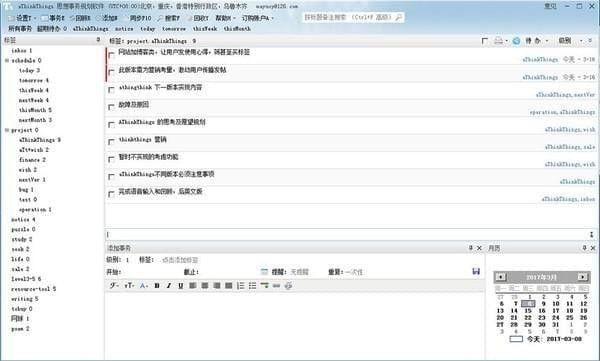 《思事日程记事本》最新版