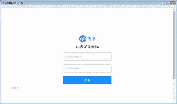 《巧书编辑器pro》官方版