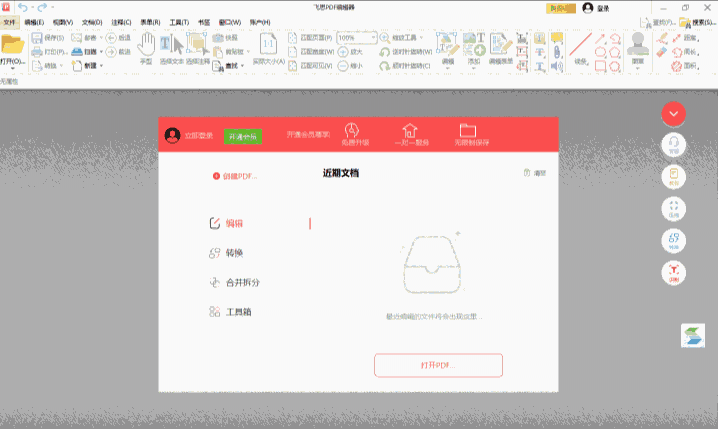 飞思PDF编辑器64位4.5.0.0
