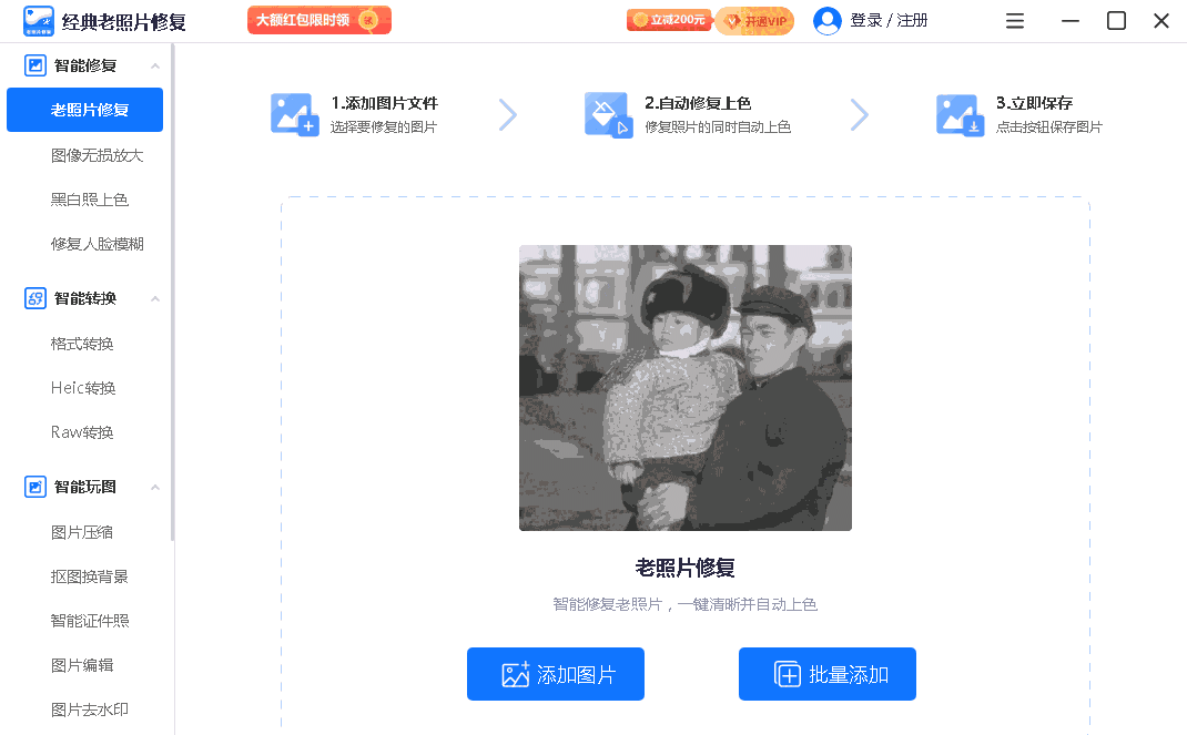 经典老照片修复软件1.7.9