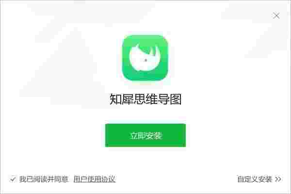 知犀思维导图64位1.0.0.30