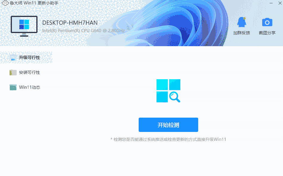 鲁大师win11更新小助手1.0.0.4