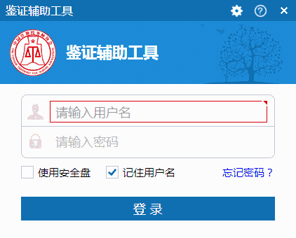 《鉴证辅助工具》官方版