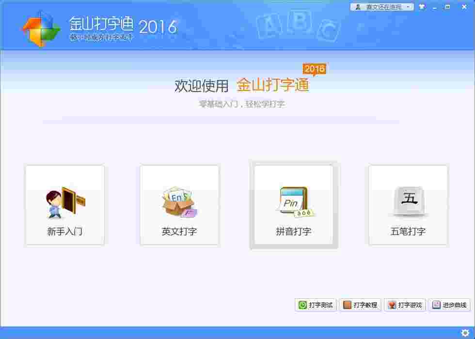 金山打字通2016v2.2.0.56