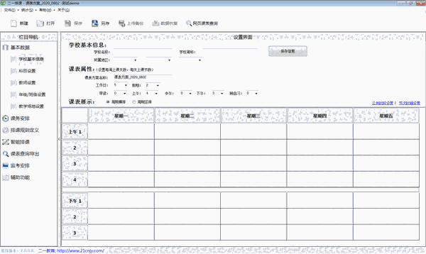 《二一教育排课软件》最新版