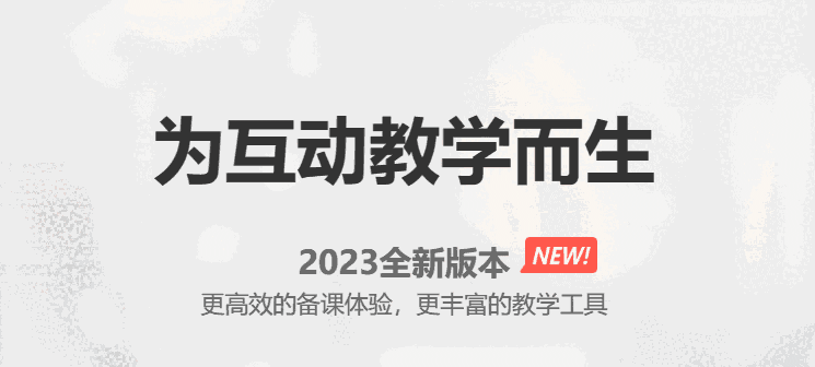 希沃白板5.2.3.1507