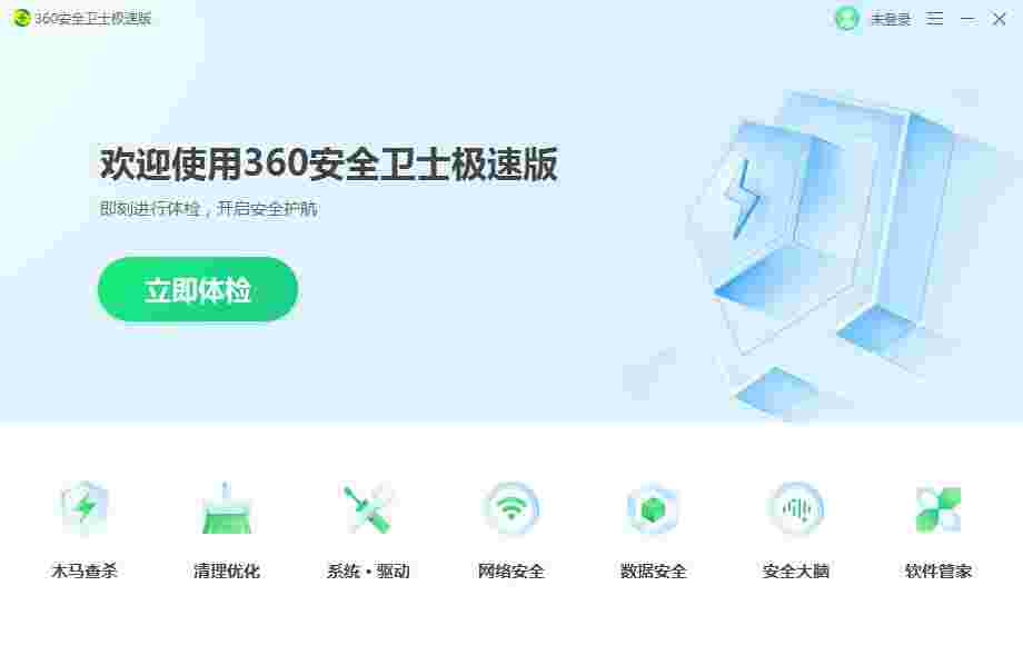 360安全卫士极速版15.0.1.1048