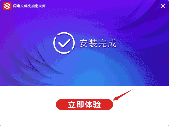 闪电文件夹加密大师