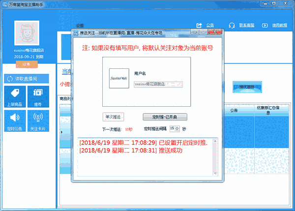 《万商堂主播助手》官方版