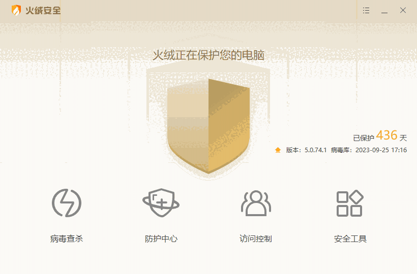 火绒安全（完全版）5.0.74.1-2023.09.25.1