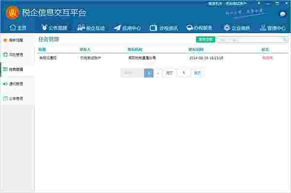 《税企信息交互平台》企业版