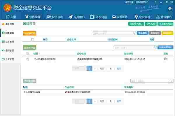 《税企信息交互平台》企业版