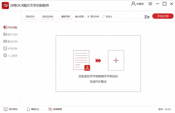 《闪电OCR图片文字识别软件》最新版
