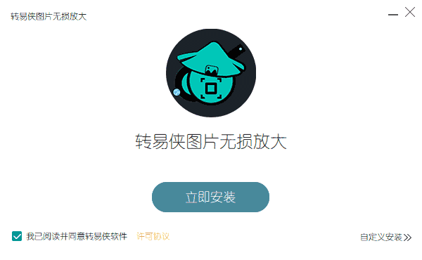 转易侠图片无损放大官方版1.0.0.1