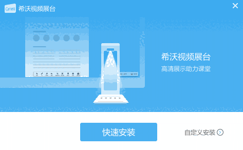 希沃视频展台电脑版