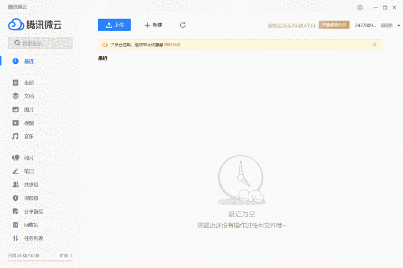 腾讯微云5.2.1423