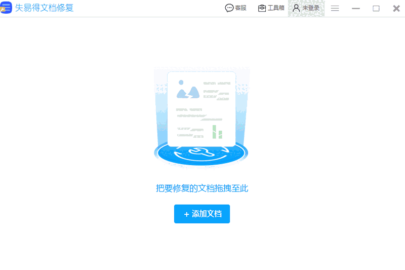 失易得文档修复64位1.6.6.0