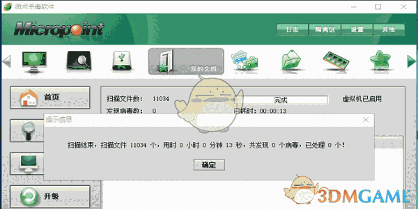 微点杀毒软件 2.0.2