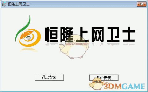 恒隆上网卫士v2.0