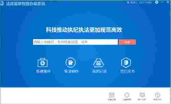 《法度监察智捷办案系统》官方版