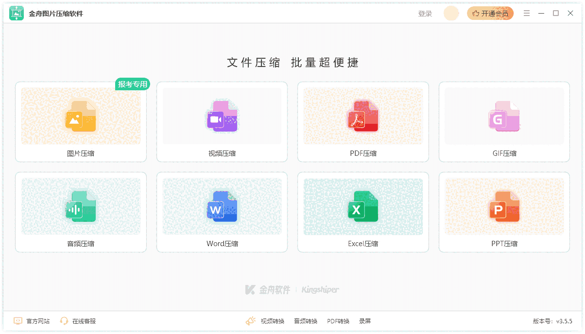 金舟图片压缩软件3.5.5
