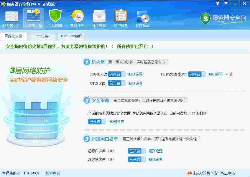 《服务器安全狗》官方版