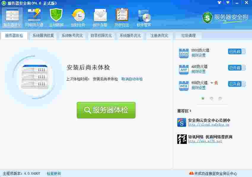 《服务器安全狗》官方版
