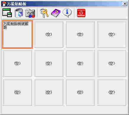 《万能粘贴板》最新版