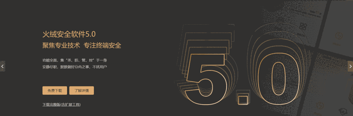 火绒安全5.0.69.3