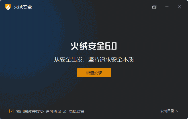 火绒安全软件32位6.0.0.32