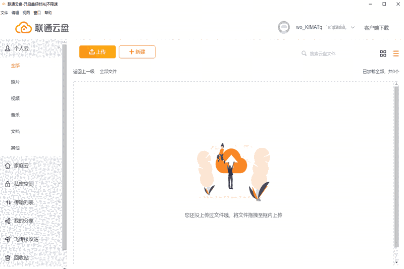 联通云盘32位2.1.0