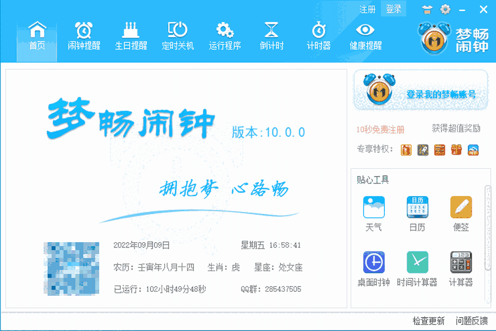 梦畅闹钟v9.0.1.0