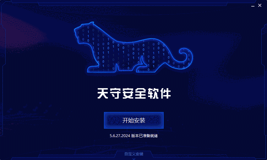 奇安信天守安全软件5.6.27.2024