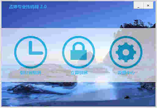 《孟坤专业挂机锁》电脑版