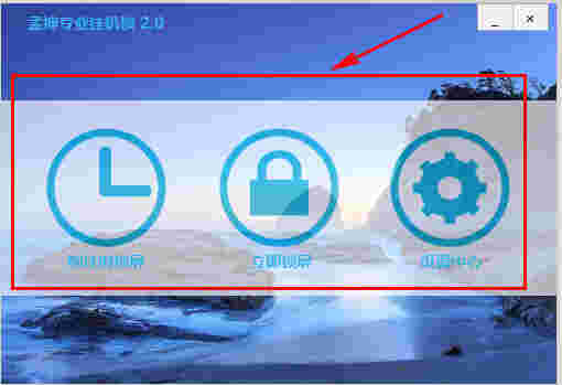 《孟坤专业挂机锁》电脑版