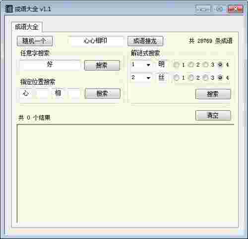 《成语大全工具》